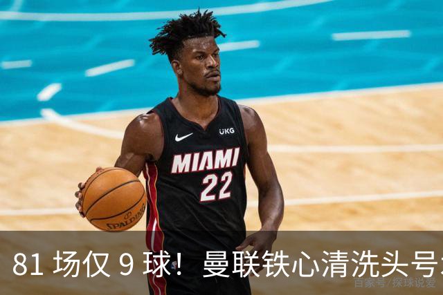 81 场仅 9 球！曼联铁心清洗头号水货！红魔补强锁定英超神锋