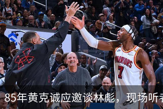 85年黄克诚应邀谈林彪，现场听者感慨：敢这么说的只有他！