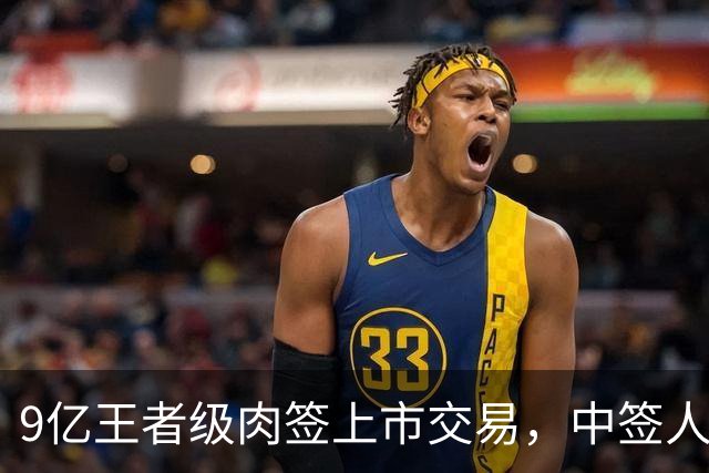 9亿王者级肉签上市交易，中签人数少，股民中到注定吃大肉！