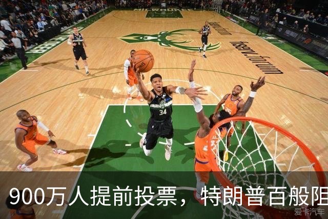 900万人提前投票，特朗普百般阻挠全落空，看来他真的很着急选票！