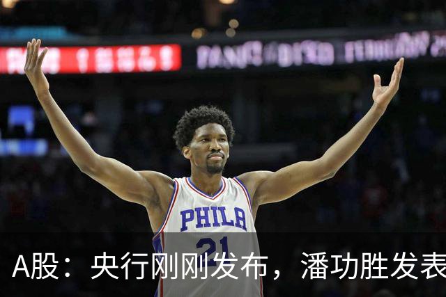 A股：央行刚刚发布，潘功胜发表重要讲话！周五或迎来关键的转折
