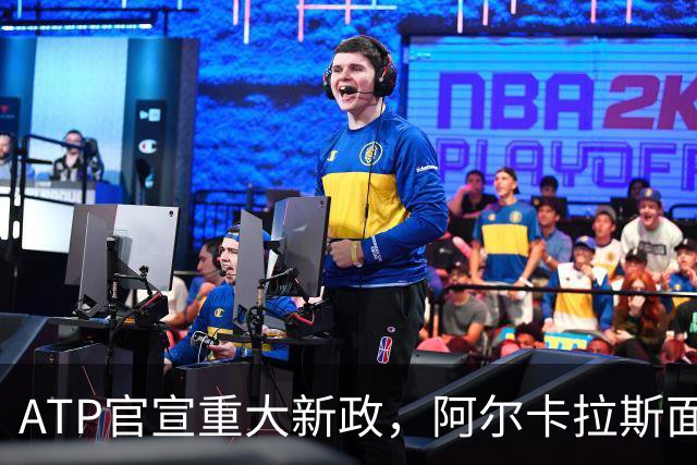 ATP官宣重大新政，阿尔卡拉斯面临重要收益抉择