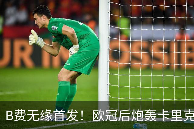 B费无缘首发！欧冠后炮轰卡里克，名宿：25年前他会被赶出曼联