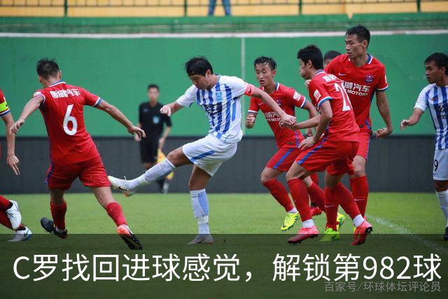 C罗找回进球感觉，解锁第982球！3-1完胜升班马，胜利豪取4连胜