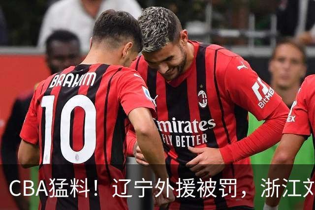 CBA猛料！辽宁外援被罚，浙江刘泽一被肘击缝30多针，上海拉塞尔继续缺阵