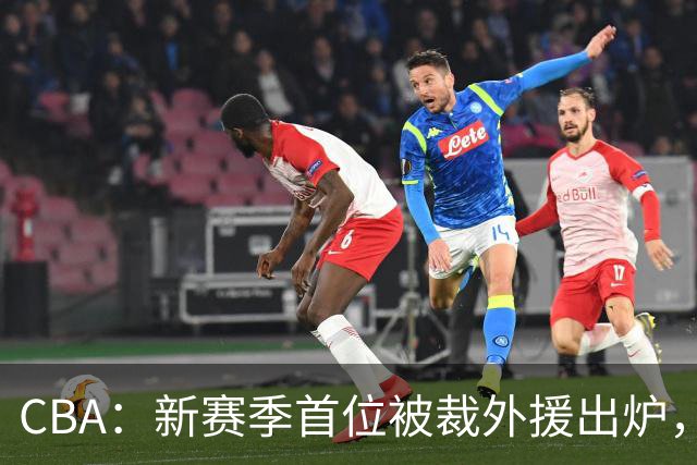 CBA：新赛季首位被裁外援出炉，广东男篮两连败成广东老三，杨鸣批崔永熙在场毫无作用