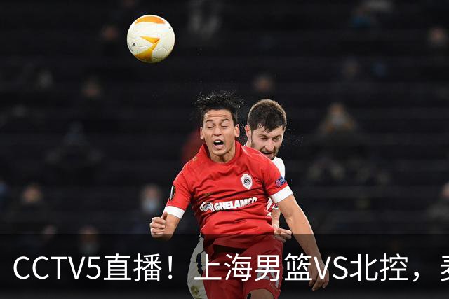 CCTV5直播！上海男篮VS北控，麦基迎考验，上海内线恐被打爆，双李VS廖三宁！