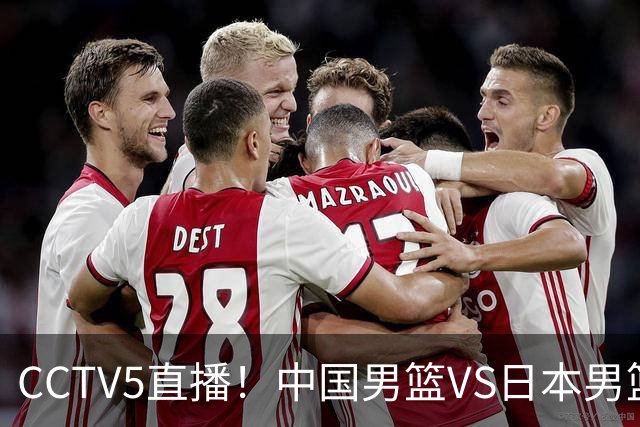 CCTV5直播！中国男篮VS日本男篮，锋线大将有望复出，特殊时间，球队下定任务，中国冲决赛