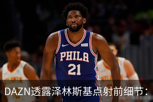 DAZN透露泽林斯基点射前细节：巴雷拉恳求其罚进，齐沃跪在教练区