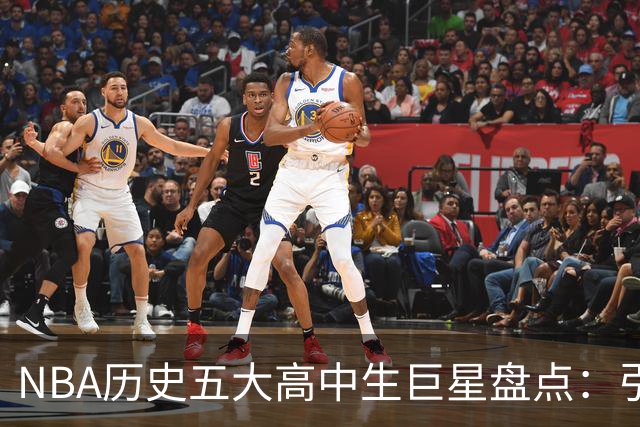 NBA历史五大高中生巨星盘点：引领青春风暴，四夺MVP，麦迪难进榜单