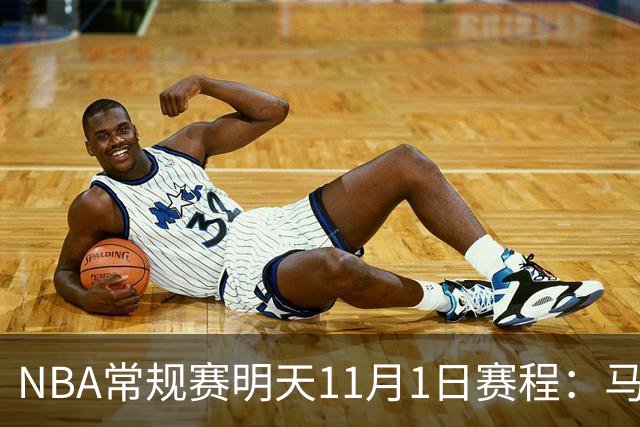 NBA常规赛明天11月1日赛程：马刺VS森林狼，火箭背靠背VS雷霆