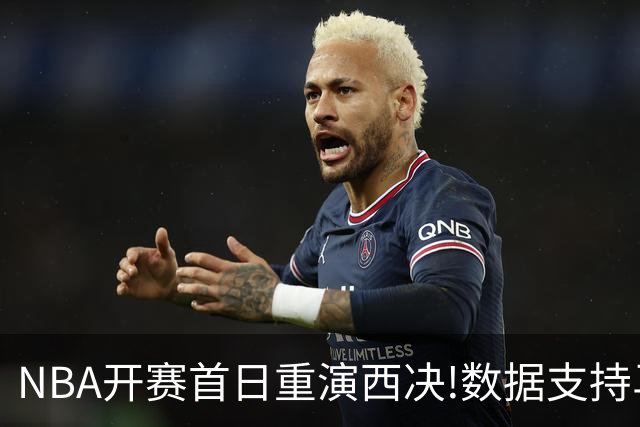 NBA开赛首日重演西决!数据支持马刺再胜雷霆