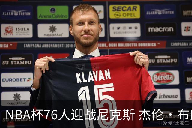 NBA杯76人迎战尼克斯 杰伦·布朗因左膝酸痛缺席比赛
