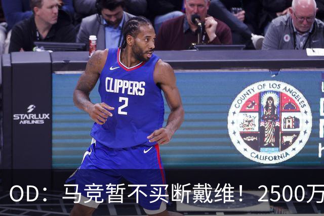 OD：马竞暂不买断戴维！2500万欧元交易或留到赛季末决定