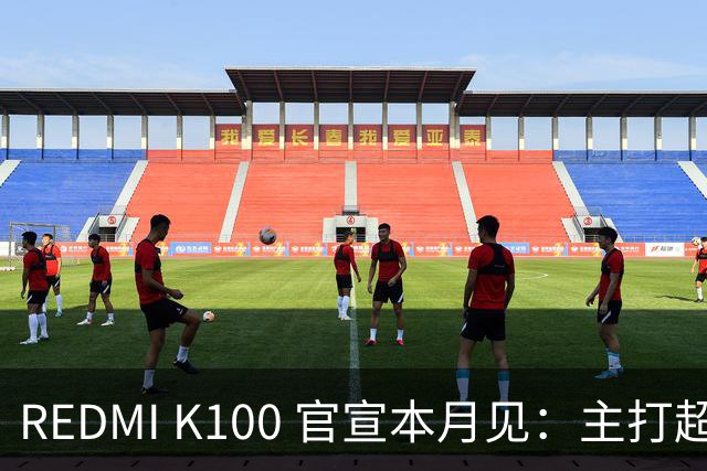 REDMI K100 官宣本月见：主打超大电量，9.9 元预约锁 1171 元权益