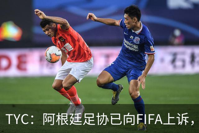 TYC：阿根廷足协已向FIFA上诉，力求将帕雷德斯禁赛减至3场