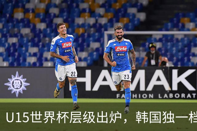 U15世界杯层级出炉，韩国独一档，中国落入第二梯队