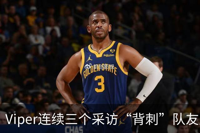 Viper连续三个采访“背刺”队友后！世界赛个人数据曝光，分均伤害倒数第一