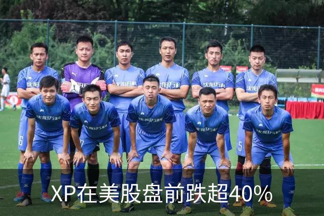 XP在美股盘前跌超40%