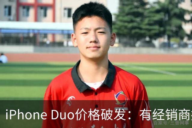 iPhone Duo价格破发：有经销商报价跌破原价，官网部分订单仍要等到明年