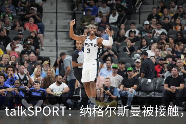 talkSPORT：纳格尔斯曼被接触，列入曼联帅位候选